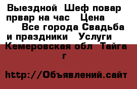 Выездной “Шеф-повар /првар на час › Цена ­ 1 000 - Все города Свадьба и праздники » Услуги   . Кемеровская обл.,Тайга г.